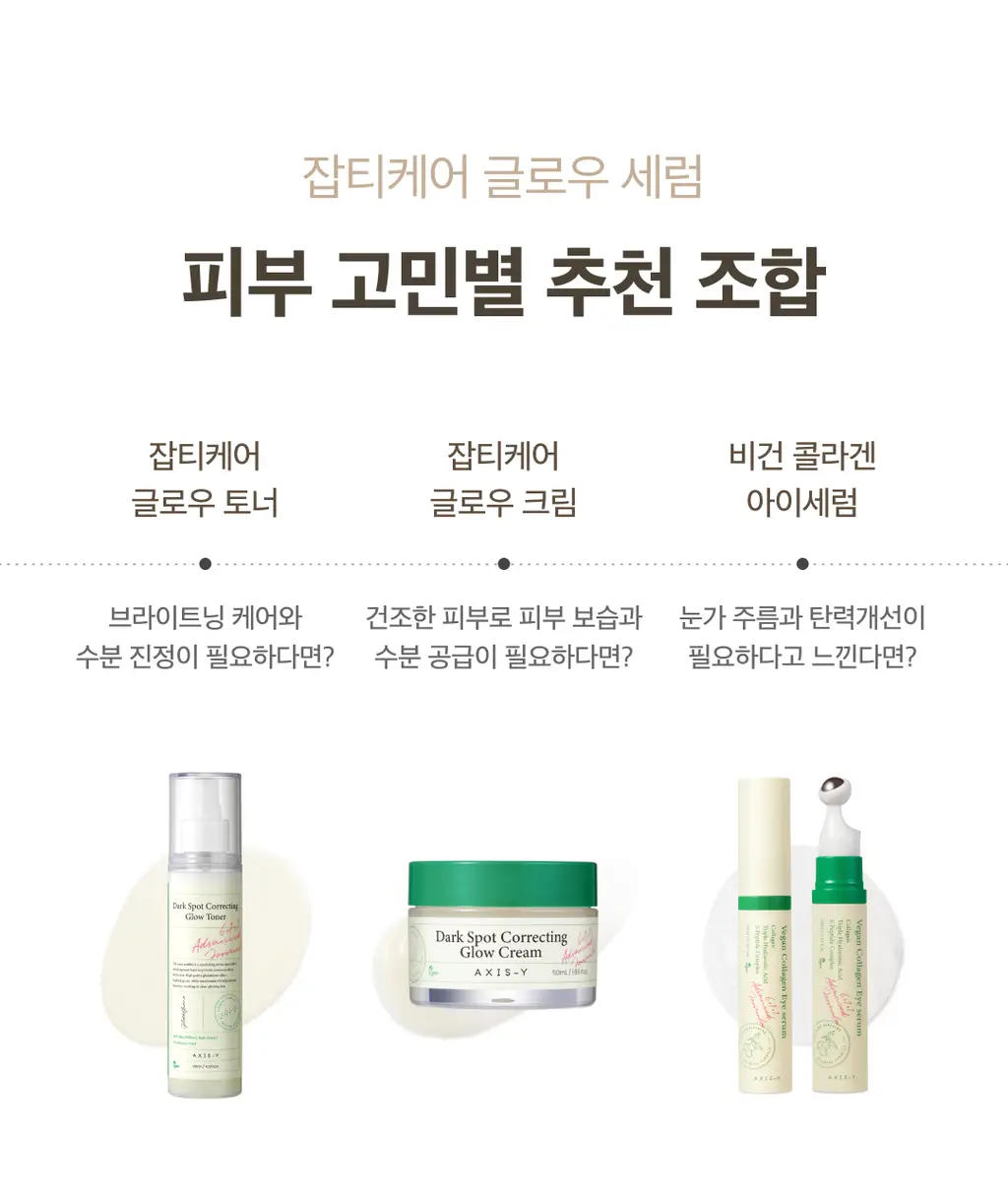 [잡티컷세럼/미백] 엑시스와이 잡티케어 글로우 세럼 50ml 상세페이지 24